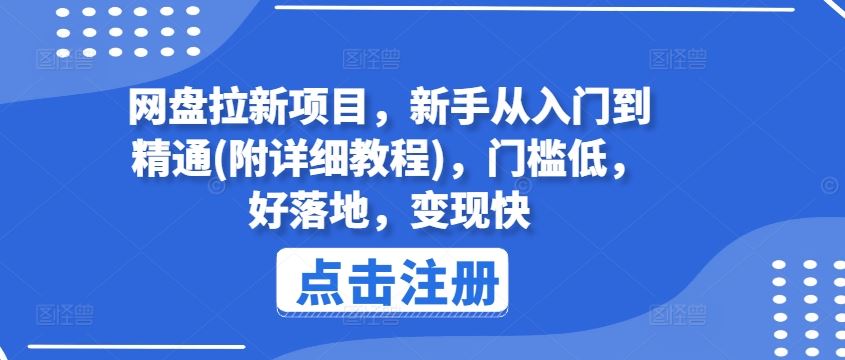 网盘拉新项目，新手从入门到精通(附详细教程)，门槛低，好落地，变现快-聚富网创