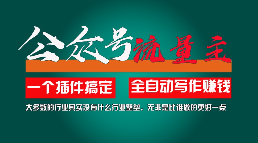 利用AI插件2个月涨粉5.6w,变现6w,一键生成,即使你不懂技术,也能轻松上手-聚富网创