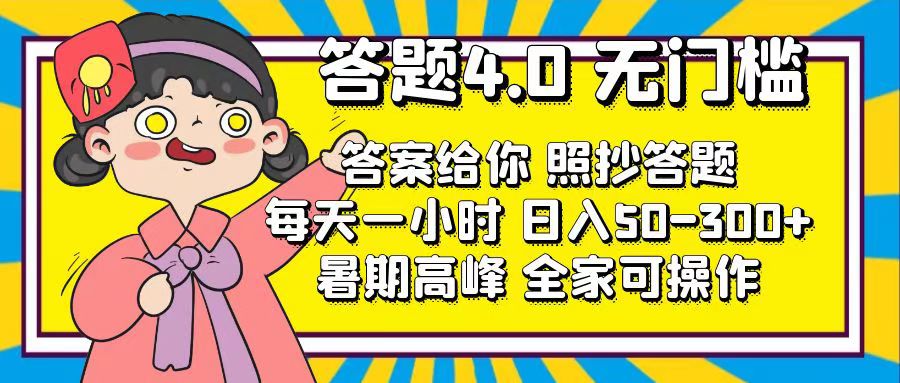 （11667期）答题4.0，无门槛，答案给你，照抄答题，每天1小时，日入50-300+-聚富网创