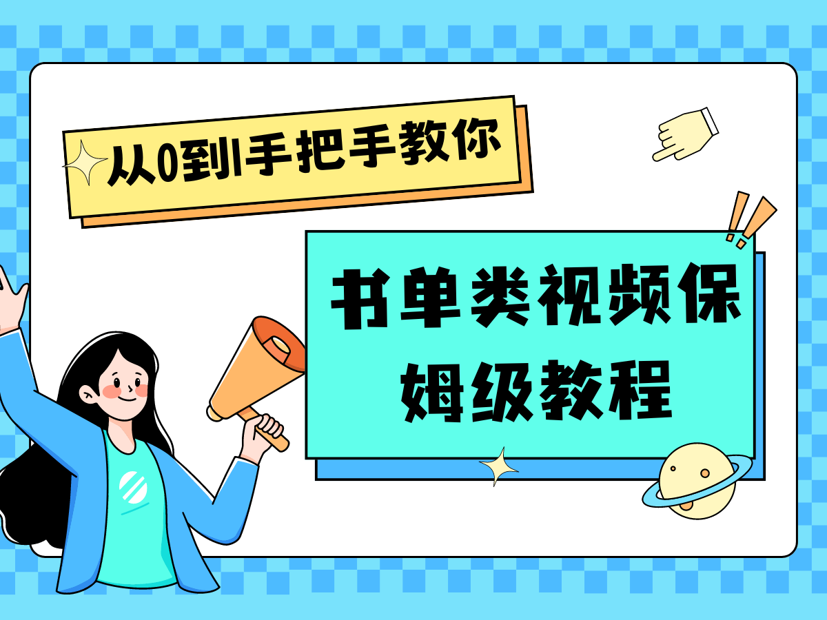 自媒体新手入门书单类视频教程从基础到入门仅需一小时-聚富网创