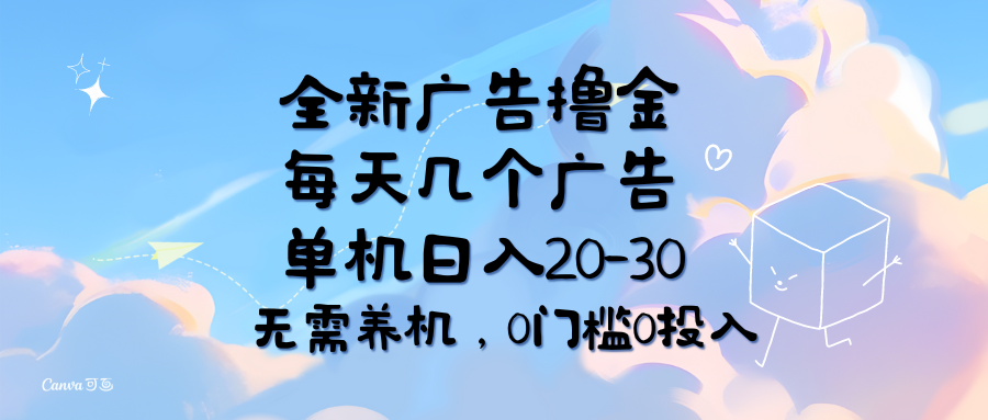 （11678期）全新广告撸金，每天几个广告，单机日入20-30无需养机，0门槛0投入-聚富网创