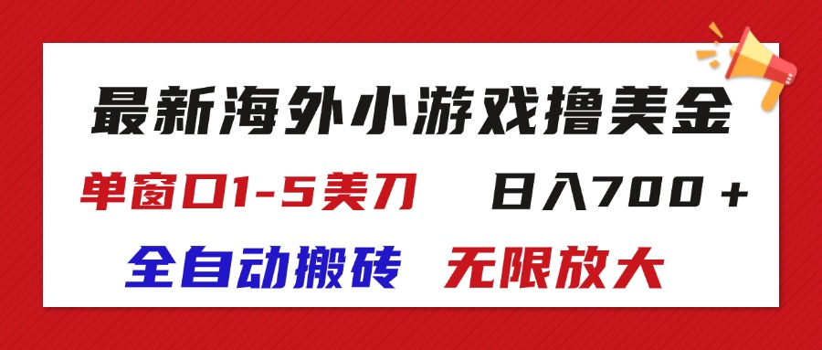 （11675期）最新海外小游戏全自动搬砖撸U，单窗口1-5美金,  日入700＋无限放大-聚富网创