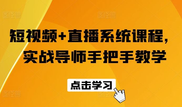 短视频+直播系统课程，实战导师手把手教学-聚富网创