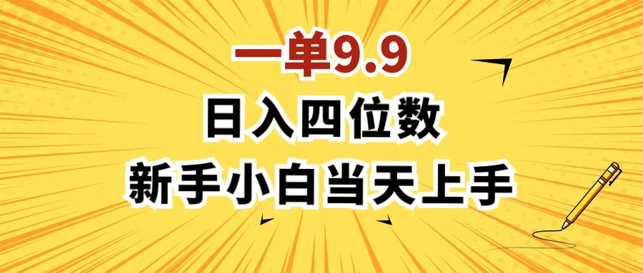 （11683期）一单9.9，一天轻松四位数的项目，不挑人，小白当天上手 制作作品只需1分钟-聚富网创