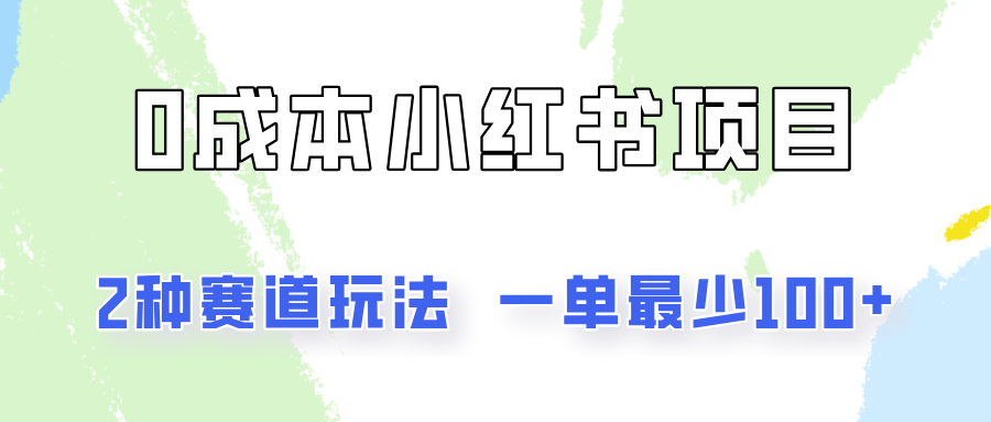 0成本无门槛的小红书2种赛道玩法，一单最少100+-聚富网创