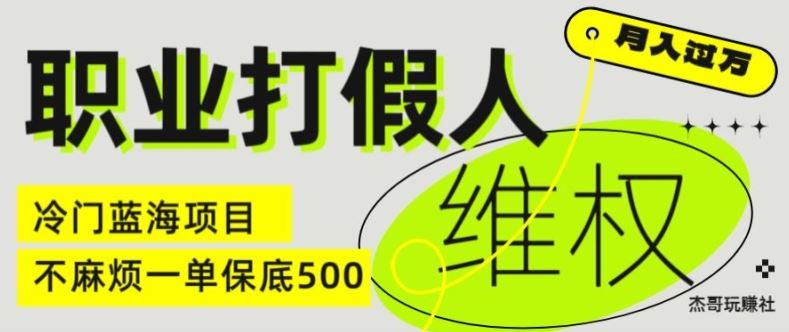 职业打假人电商维权揭秘，一单保底500，全新冷门暴利项目【仅揭秘】-聚富网创