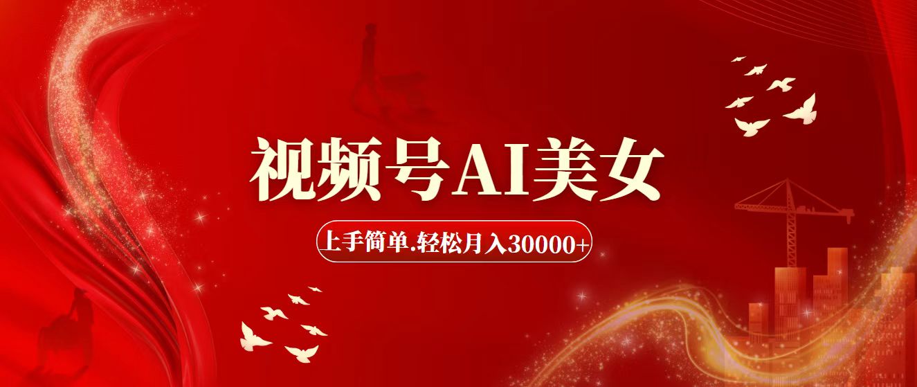 （11693期）视频号AI美女，上手简单，轻松月入30000+-聚富网创