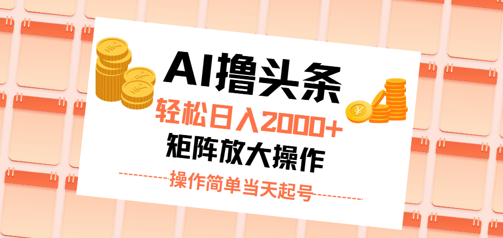 （11697期）AI撸头条，轻松日入2000+无脑操作，当天起号，第二天见收益。-聚富网创