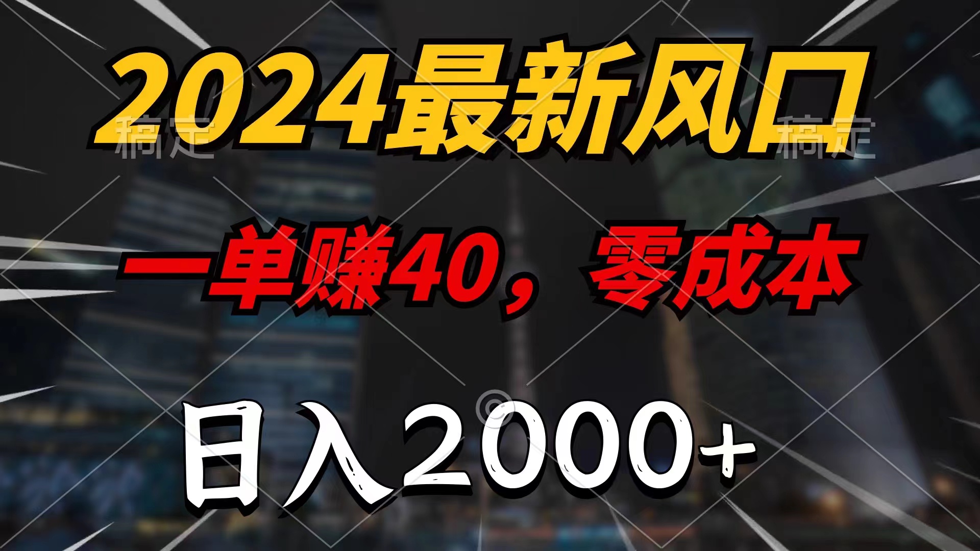 （11696期）2024最新风口项目，一单40，零成本，日入2000+，小白也能100%必赚-聚富网创