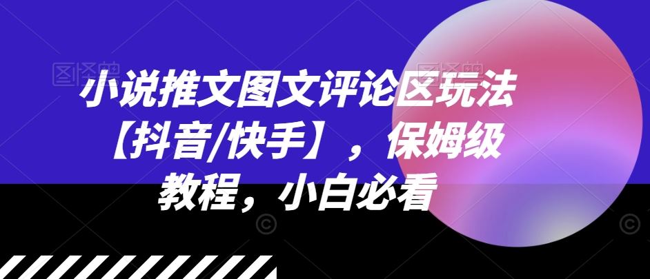 小说推文图文评论区玩法【抖音/快手】，保姆级教程，小白必看-聚富网创