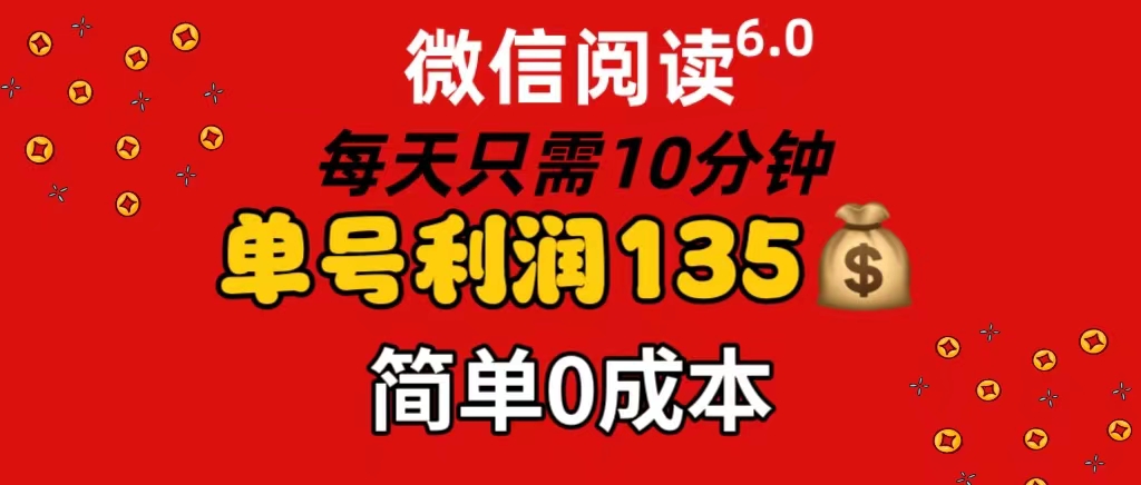 （11713期）微信阅读6.0，每日10分钟，单号利润135，可批量放大操作，简单0成本-聚富网创