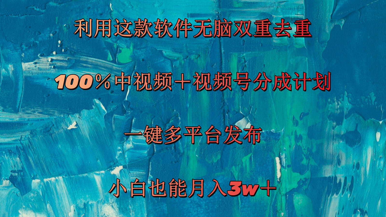 （11710期）利用这款软件无脑双重去重 100％中视频＋视频号分成计划 小白也能月入3w＋-聚富网创