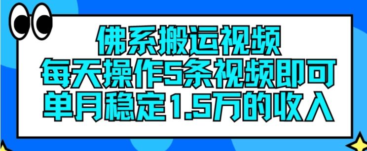 佛系搬运视频，每天操作5条视频，即可单月稳定15万的收人【揭秘】-聚富网创