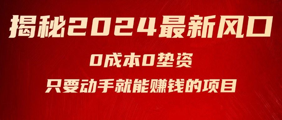 （11727期）揭秘2024最新风口，0成本0垫资，新手小白只要动手就能赚钱的项目—空调-聚富网创