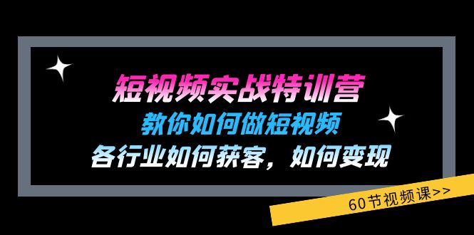 短视频实战特训营：教你如何做短视频，各行业如何获客，如何变现 (60节)-聚富网创