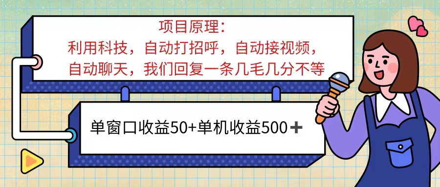 （11722期）ai语聊，单窗口收益50+，单机收益500+，无脑挂机无脑干！！！-聚富网创