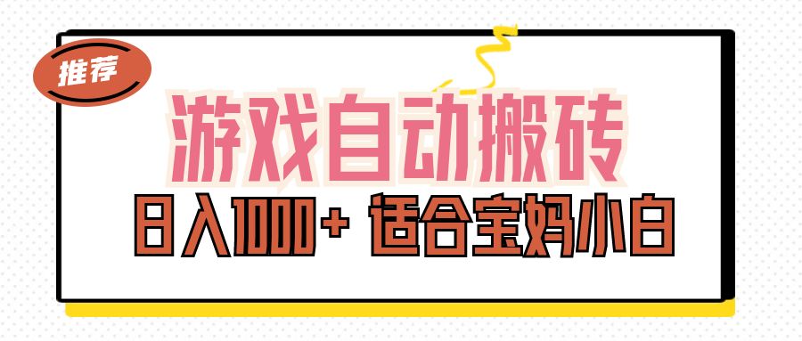 （11723期）游戏自动搬砖副业项目，日入1000+ 适合宝妈小白-聚富网创