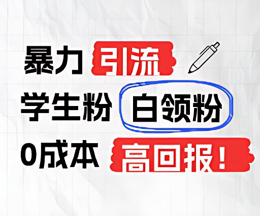 暴力引流学生粉白领粉，吊打以往垃圾玩法，0成本，高回报-聚富网创