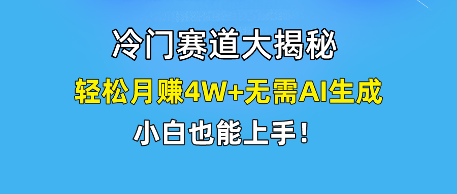 无AI操作！教你如何用简单去重，轻松月赚4W+-聚富网创