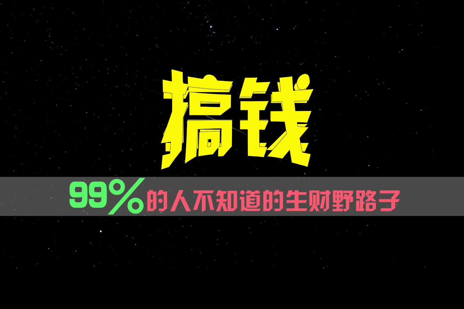 99%的人不知道的生财野路子，只掌握在少数人手里！-聚富网创