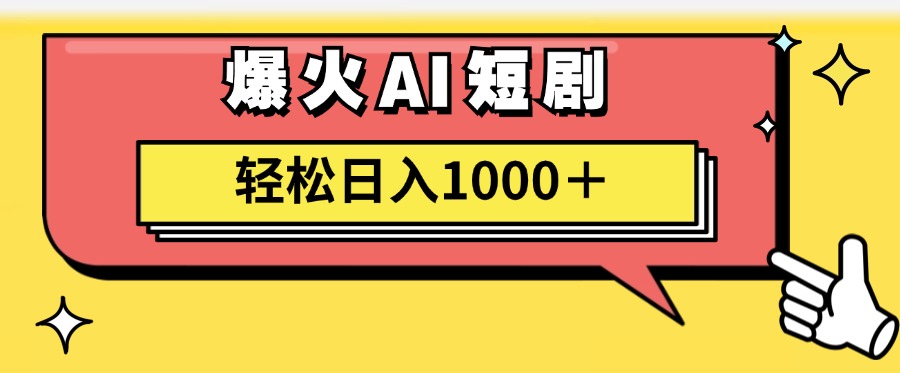 （11740期）AI爆火短剧一键生成原创视频小白轻松日入1000＋-聚富网创