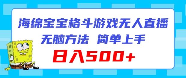 海绵宝宝格斗对战无人直播，无脑玩法，简单上手，日入500+【揭秘】-聚富网创