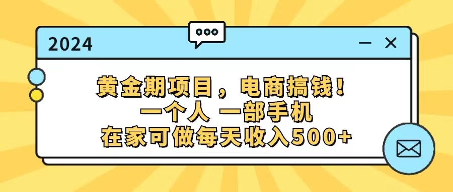 （11749期）黄金期项目，电商搞钱！一个人，一部手机，在家可做，每天收入500+-聚富网创