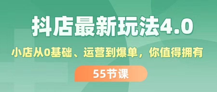 （11748期）抖店最新玩法4.0，小店从0基础、运营到爆单，你值得拥有（55节）-聚富网创