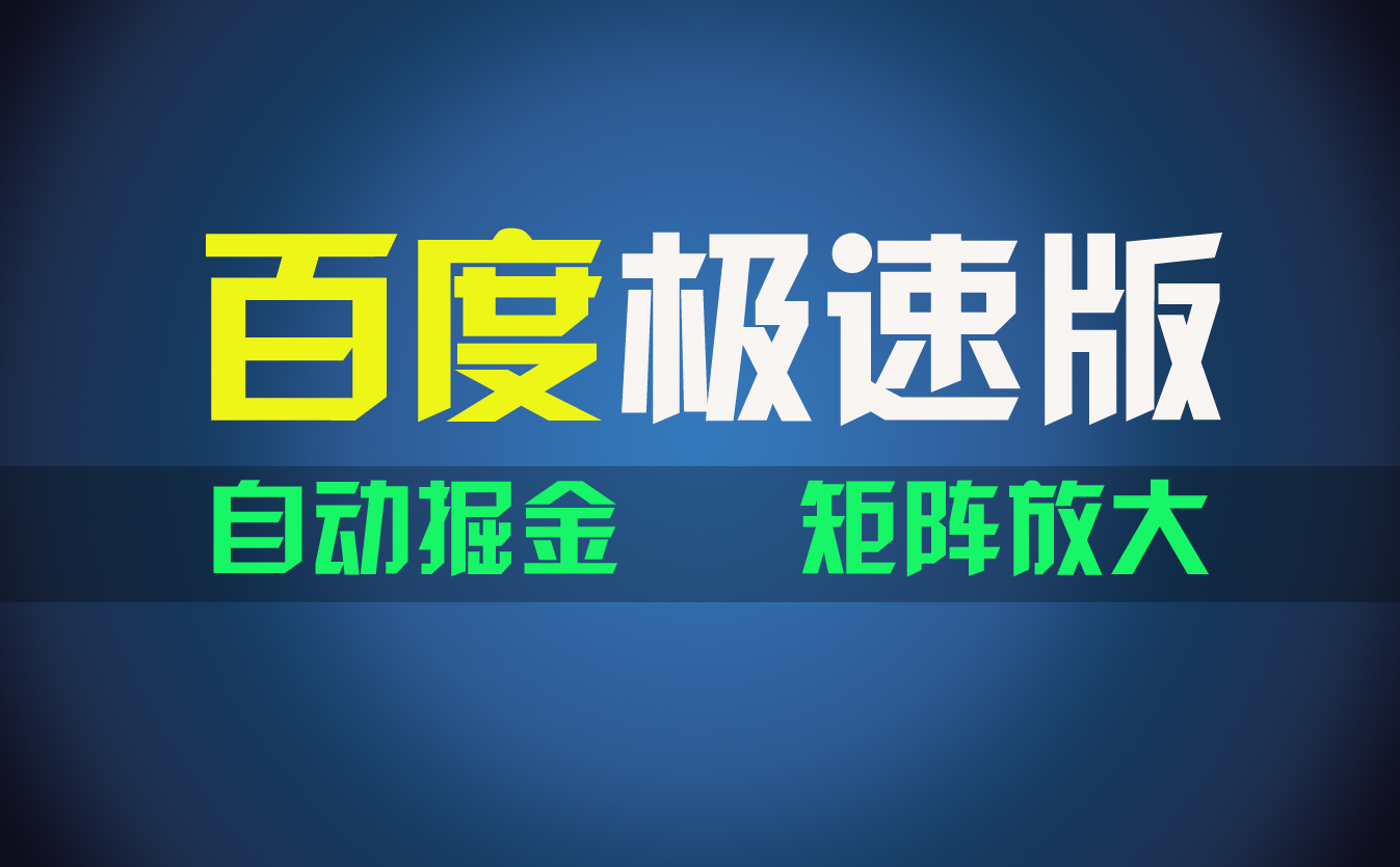 （11752期）百du极速版项目，操作简单，新手也能弯道超车，两天收入1600元-聚富网创