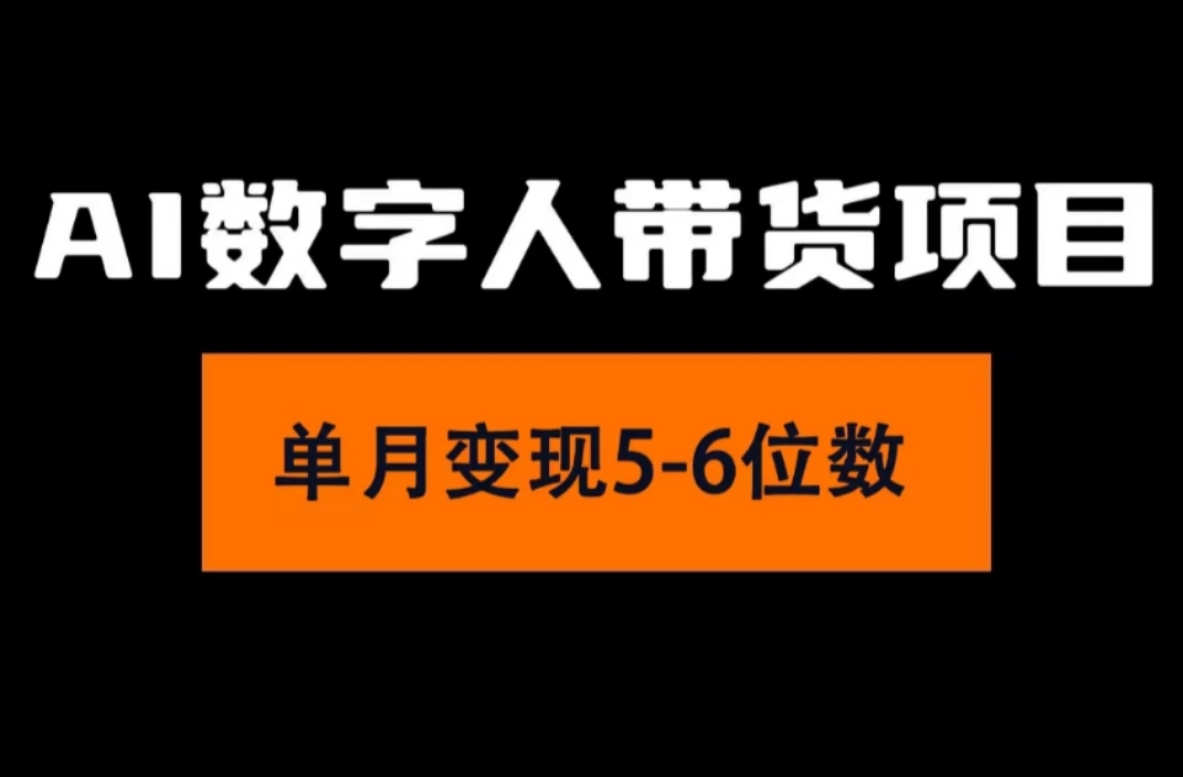 （11751期）2024年Ai数字人带货，小白就可以轻松上手，真正实现月入过万的项目-聚富网创