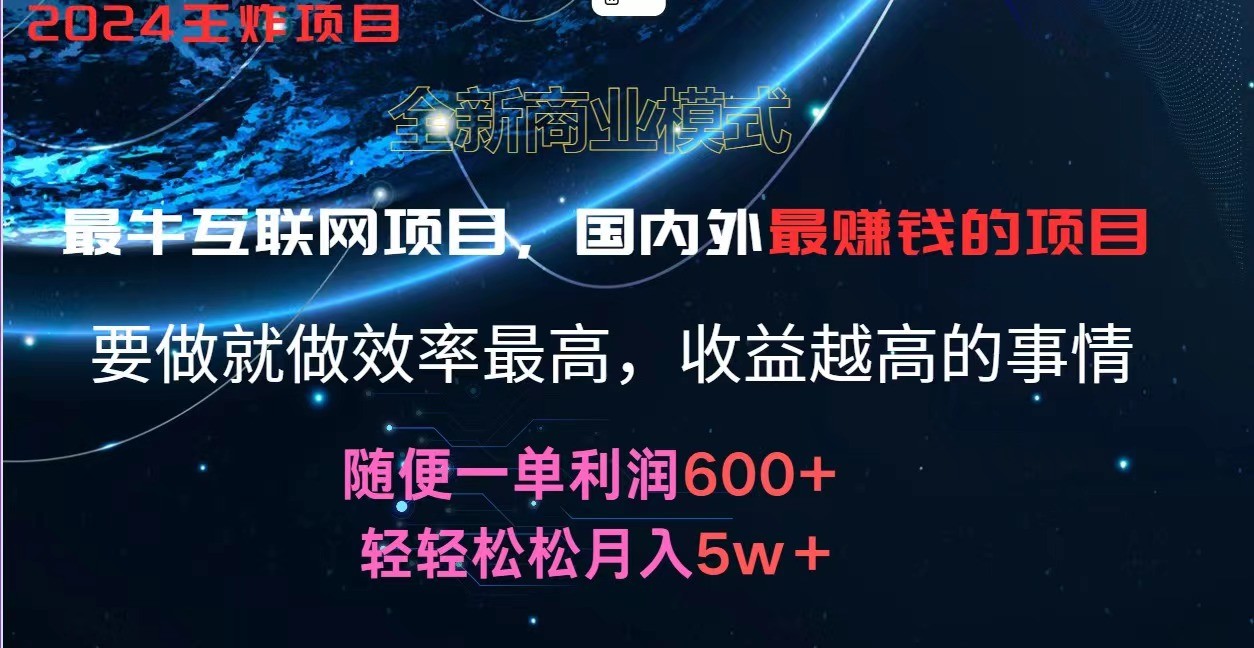 2024暑假闲鱼小红书暴利项目，简单无脑操作，每单利润最少500+，轻松月入5万+-聚富网创