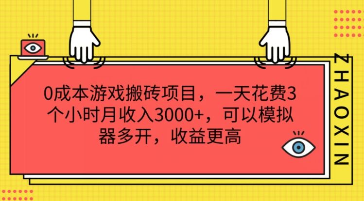 0成本游戏搬砖项目，一天花费3个小时月收入3K+，可以模拟器多开，收益更高【揭秘】-聚富网创