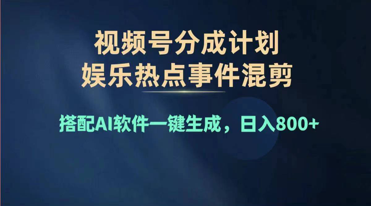 （11760期）2024年度视频号赚钱大赛道，单日变现1000+，多劳多得，复制粘贴100%过…-聚富网创