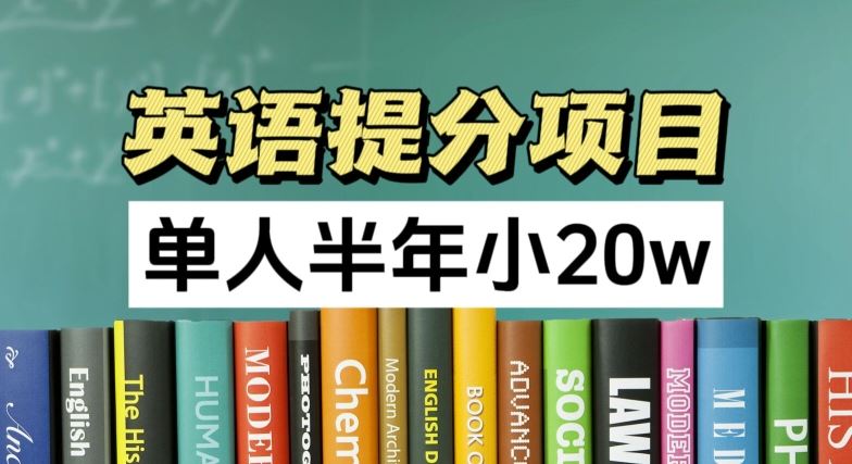 英语提分项目，100%正规项目，单人半年小 20w-聚富网创