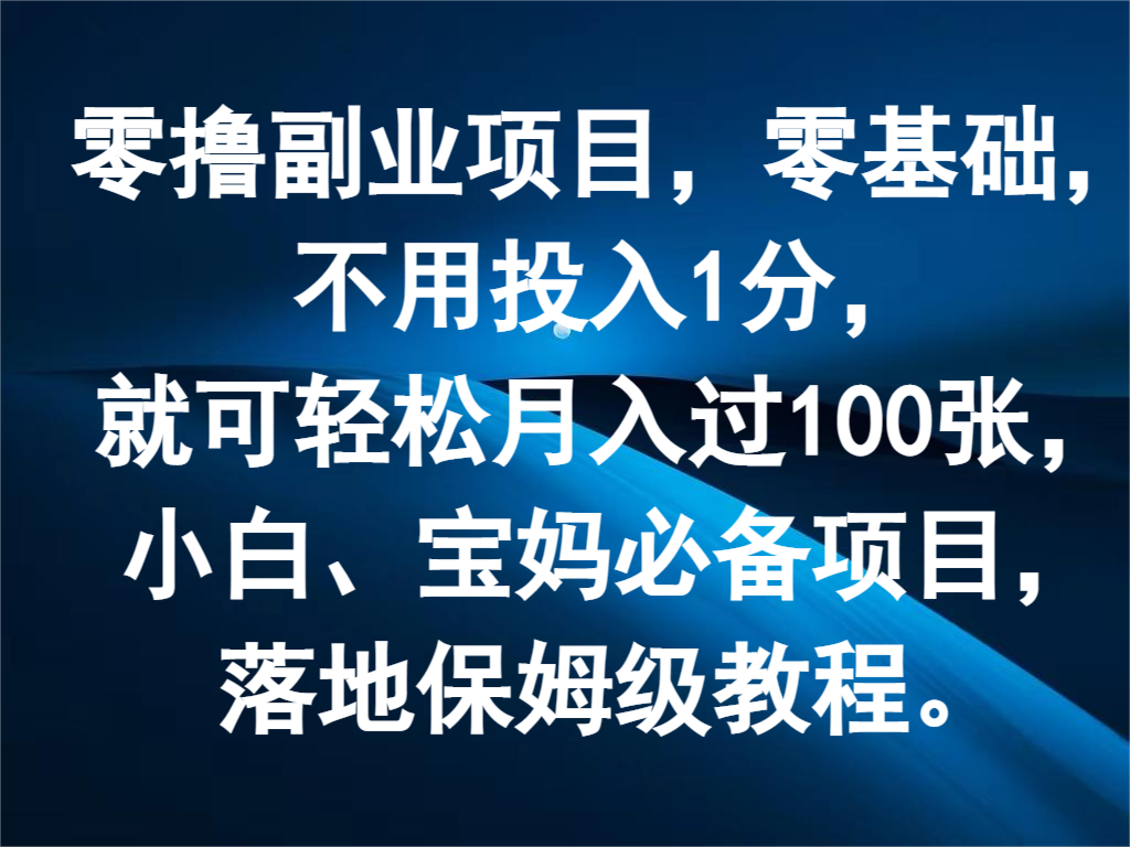 零撸副业项目，零基础，不用投入1分，就可轻松月入过100张，小白、宝妈必备项目-聚富网创