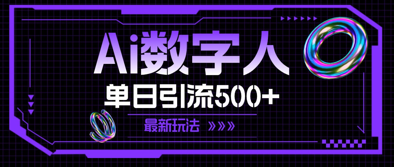 （11777期）AI数字人，单日引流500+ 最新玩法-聚富网创