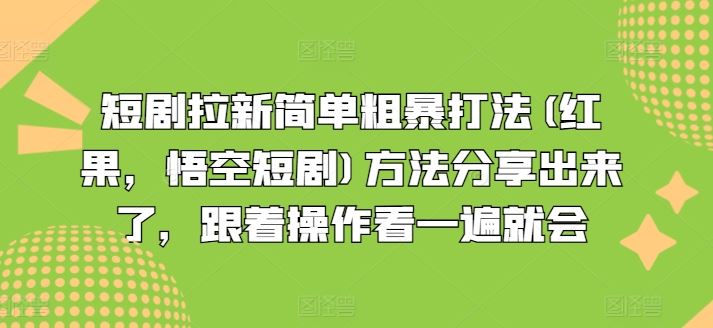 短剧拉新简单粗暴打法(红果，悟空短剧)方法分享出来了，跟着操作看一遍就会-聚富网创