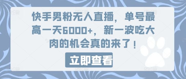 快手男粉无人直播，单号最高一天6000+，新一波吃大肉的机会真的来了-聚富网创