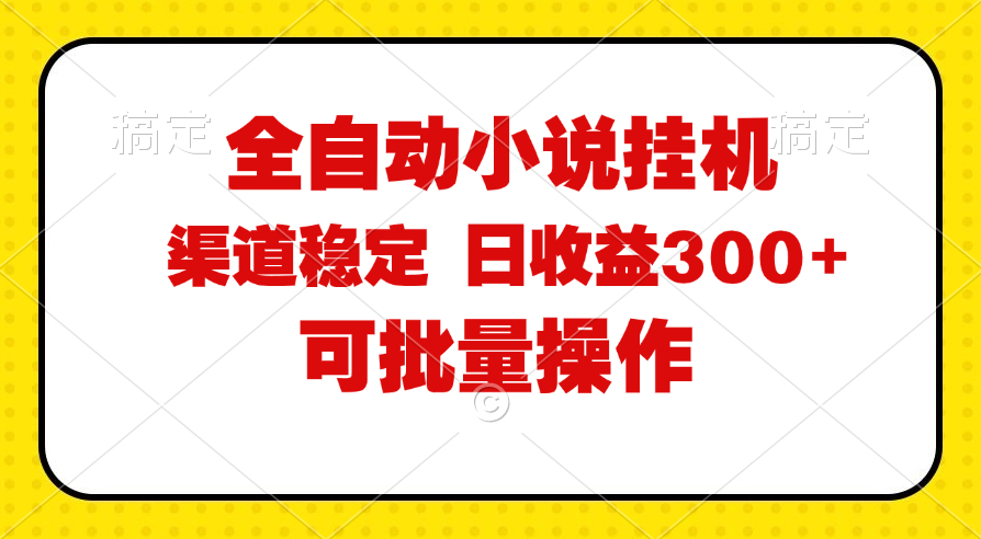 （11806期）全自动小说阅读，纯脚本运营，可批量操作，稳定有保障，时间自由，日均…-聚富网创