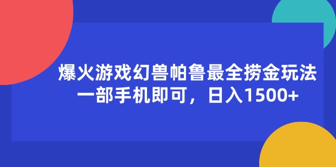 （11808期）爆火游戏幻兽帕鲁最全捞金玩法，一部手机即可，日入1500+-聚富网创