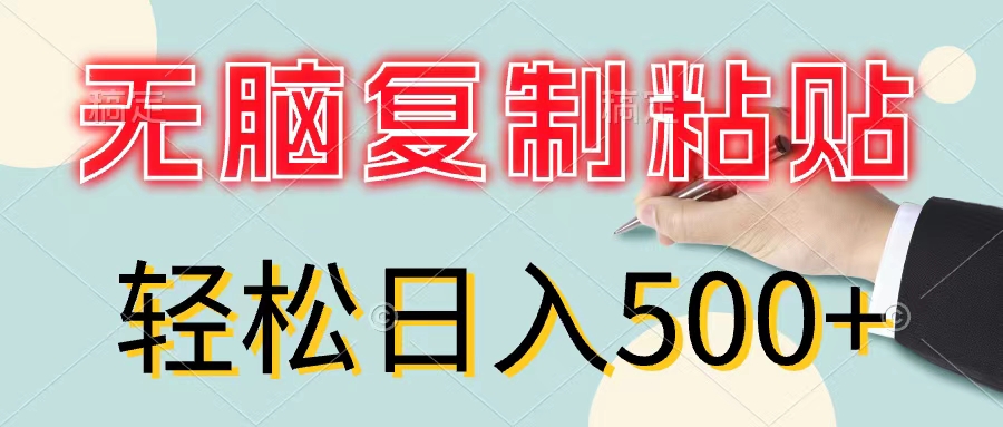 （11805期）无脑复制粘贴，小白轻松上手，零成本轻松日入500+-聚富网创