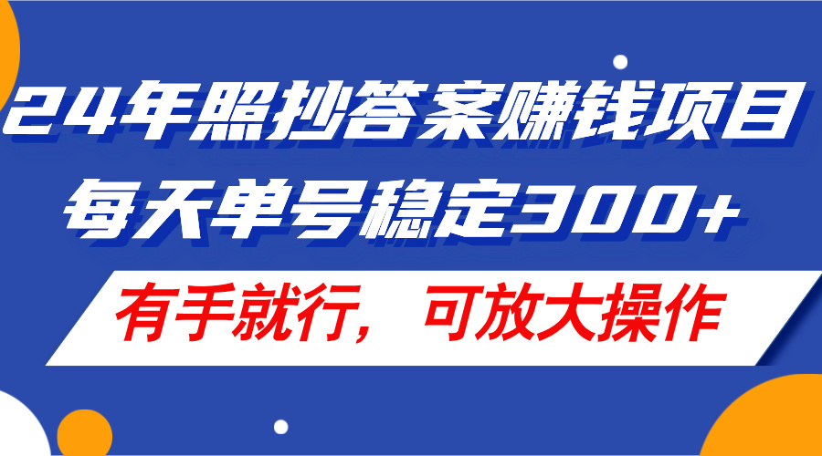 （11802期）24年照抄答案赚钱项目，每天单号稳定300+，有手就行，可放大操作-聚富网创