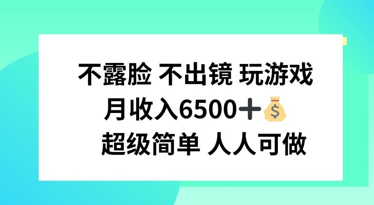 不露脸 不出境 玩游戏，月入6500 超级简单 人人可做【揭秘】-聚富网创