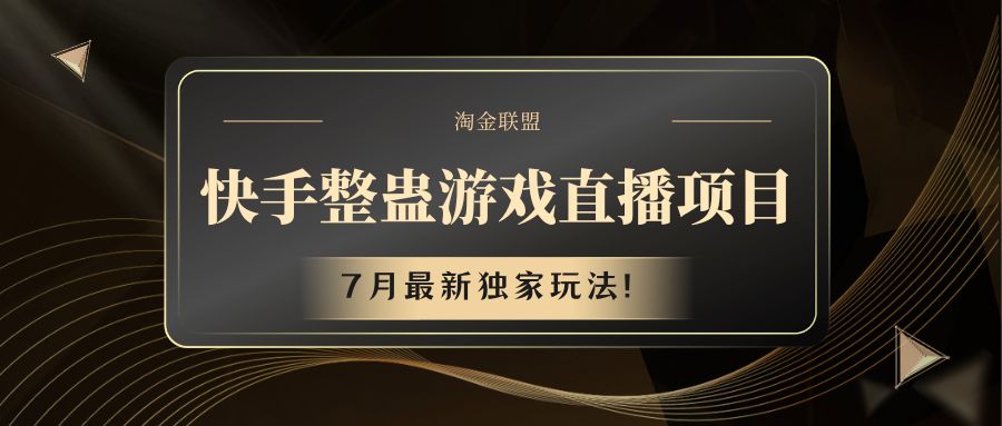 快手游戏整蛊直播项目 七月最新独家玩法-聚富网创