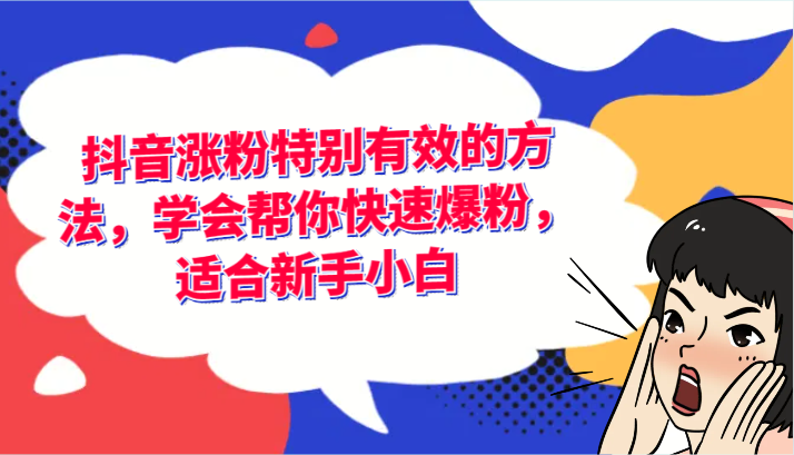 抖音涨粉特别有效的方法，学会帮你快速爆粉，适合新手小白-聚富网创