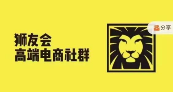 狮友会·【千万级电商卖家社群】，更新2024.5.26跨境主题研讨会-聚富网创