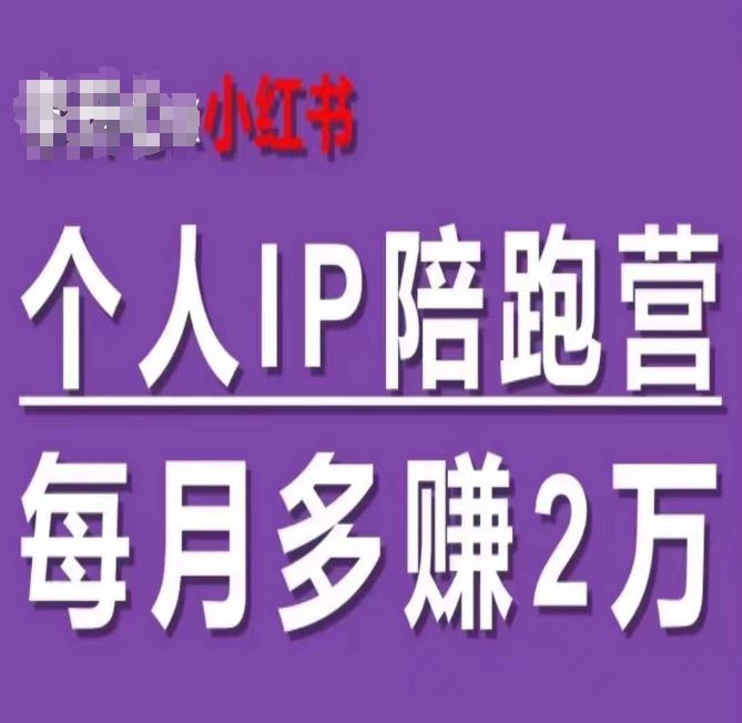 小红书个人IP陪跑营，60天拥有自动转化成交的双渠道个人IP，每月多赚2w-聚富网创