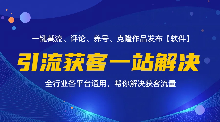 （11836期）全行业多平台引流获客一站式搞定，截流、自热、投流、养号全自动一站解决-聚富网创