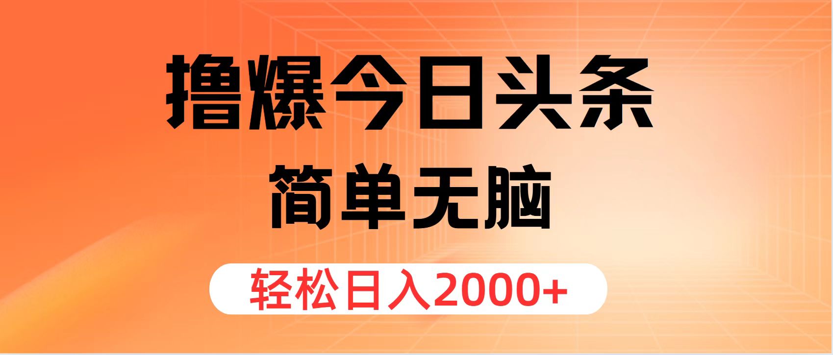 （11849期）撸爆今日头条，简单无脑，日入2000+-聚富网创