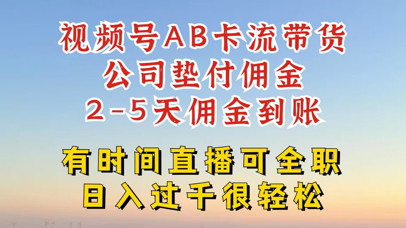 视频号独家AB卡流技术带货赛道，一键发布视频，就能直接爆流出单，公司垫付佣金-聚富网创